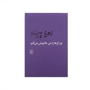 چراغ‌ها را من خاموش می‌کنم (شومیز)