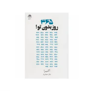 365 روز بدون تو