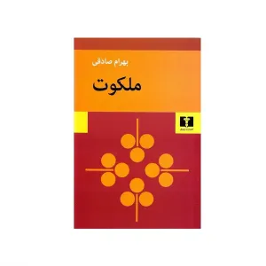 ملکوت
