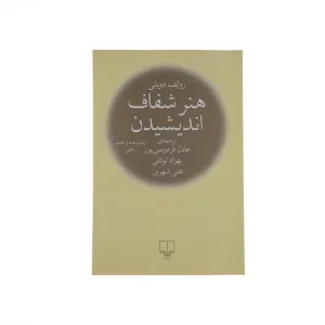 هنر شفاف اندیشیدن (شومیز)