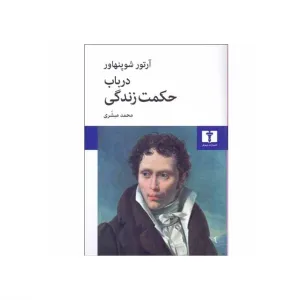 در باب حکمت زندگی