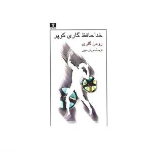 خداحافظ گاری کوپر