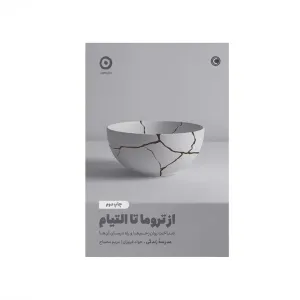 از تروما تا التیام