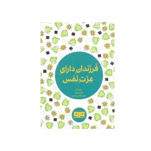فرزندان دارای عزت نفس (جیبی)