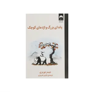 پاندای بزرگ و اژدهای کوچک