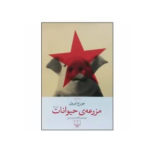 مزرعه حیوانات