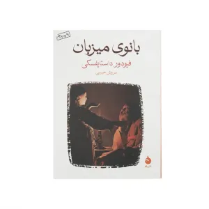 بانوی میزبان ( جیبی )