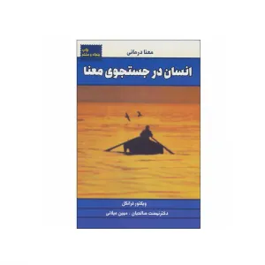 انسان در جستجوی معنا (معنا درمانی )