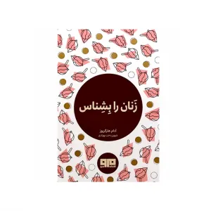 زنان را بشناس (کتاب کوچک راهنما برای مردان) (جیبی)