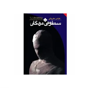 سمفونی مردگان (رقعی )