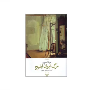 مرگ ایوان ایلیچ
