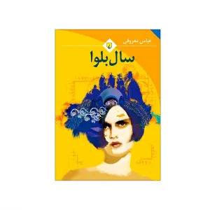 سال بلوا (رقعی)