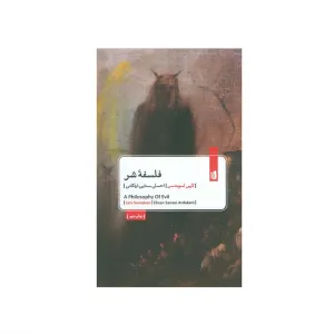 فلسفه شر
