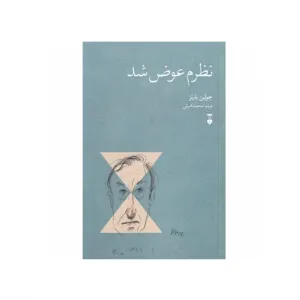 نظرم عوض شد