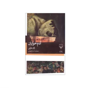آدم خواران