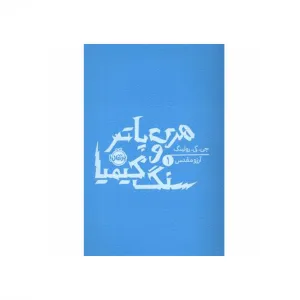 هری پاتر و سنگ کیمیا (شومیز) (هری پاتر 1)