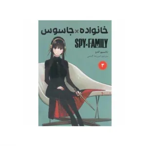 خانواده جاسوس 3 (مانگا فارسی)