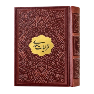 غزلیات سعدی نیم جیبی چرم