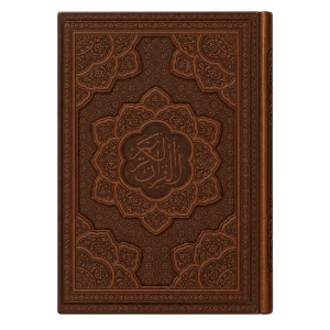 قرآن کریم  (وزیری برجسته بدون قاب)