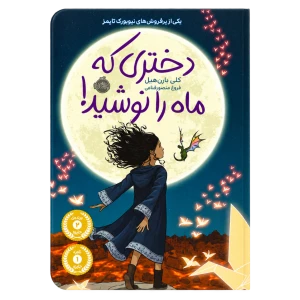 کتاب دختری که ماه را نوشید