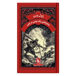 کتاب ماجراهای یک چینی در چین نوع جلد گالینگور