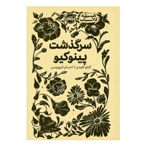 کتاب سرگذشت پینوکیو( نشر پرتقال)
