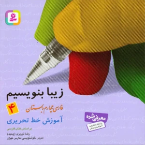 زیبا بنویسیم 4 (آموزش خط تحریری فارسی چهارم دبستان)