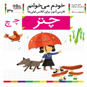 چتر (خودم می‌خوانم 30)