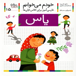 یاس (خودم می‌خوانم 15)
