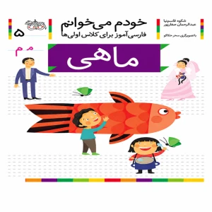 ماهی (خودم می‌خوانم 5)
