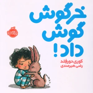 کتاب خرگوش گوش داد نشر پرتقال