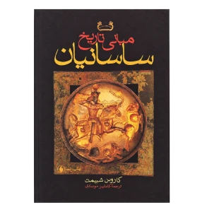مبانی تاریخ ساسانیان