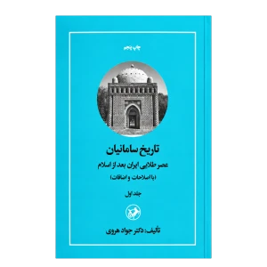 تاریخ سامانیان ( عصر طلایی ایران بعد از اسلام)ج1