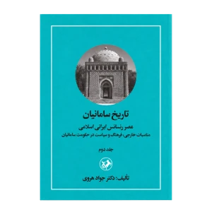 تاریخ سامانیان جلد دوم (عصر رنسانس ایرانی اسلامی)