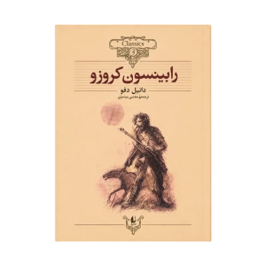 رابینسون کروزو (کلکسیون کلاسیک 5)