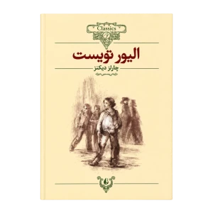 الیور تویست (کلکسیون کلاسیک 3)