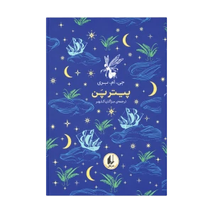پیتر پن (رنگین کمان کلاسیک 6)