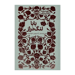 بابا لنگ دراز نشر پرتقال