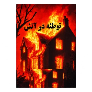 بازی پرونده توطئه در آتش