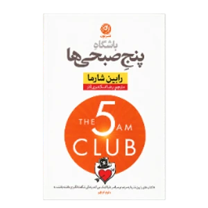 باشگاه پنج صبحی ها