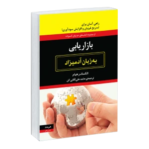بازاریابی اینترنتی به زبان آدمیزاد نشر هیرمند