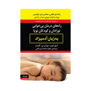 راه‌های درمان بی‌خوابی نوزادان و کودکان نوپا به زبان آدمیزاد نشر هیرمند