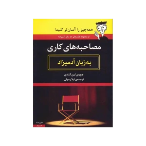 مصاحبه‌ های کاری به زبان آدمیزاد نشر هیرمند