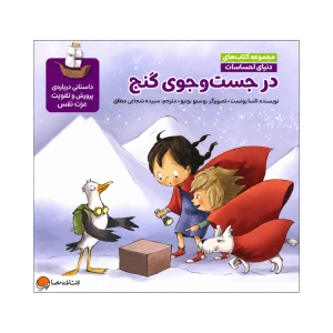 در جست و جوی گنج (دنیای احساسات) نشر مهرسا