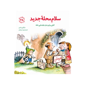 سلام محله جدید (مهارتهای زندگی 28) نشر صابرین