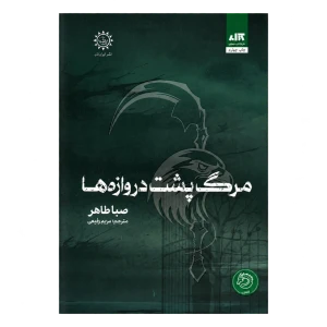 مرگ پشت دروازه‌ها (اخگری در خاکستر 3) (گالینگور) نشر کتاب مجازی