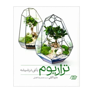 تراریوم (باغی در شیشه) ( انتشارات فنی ایران)