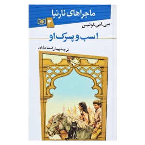 اسب و پسرک او (ماجراهای نارنیا 3) نشر قدیانی