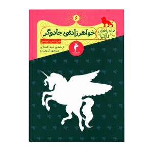 خواهرزاده جادوگر (ماجراهای نارنیا) نشر هرمس