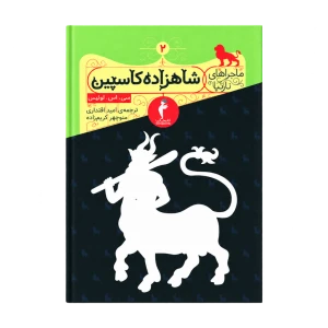 شاهزاده کاسپین ماجرا های نارنیا نشر هرمس